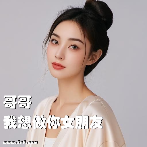 我想做你女朋友哥哥搞笑图片