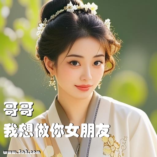 我想做你女朋友哥哥搞笑图片