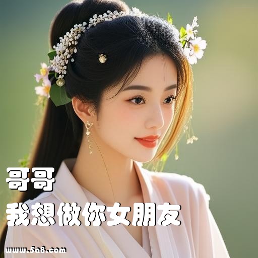 我想做你女朋友哥哥搞笑图片