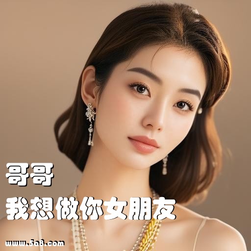 我想做你女朋友哥哥搞笑图片
