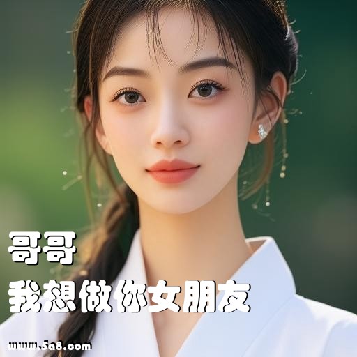 我想做你女朋友哥哥搞笑图片