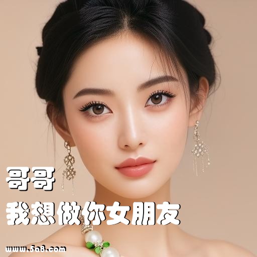 我想做你女朋友哥哥搞笑图片