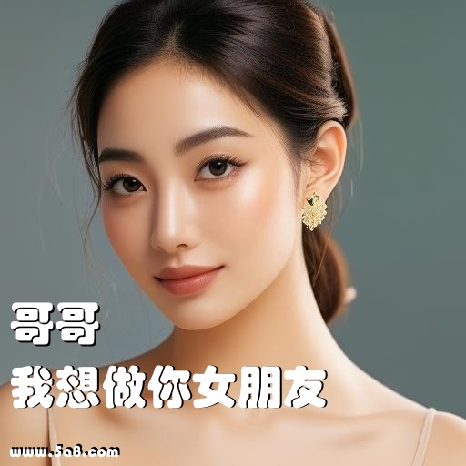 我想做你女朋友哥哥搞笑图片