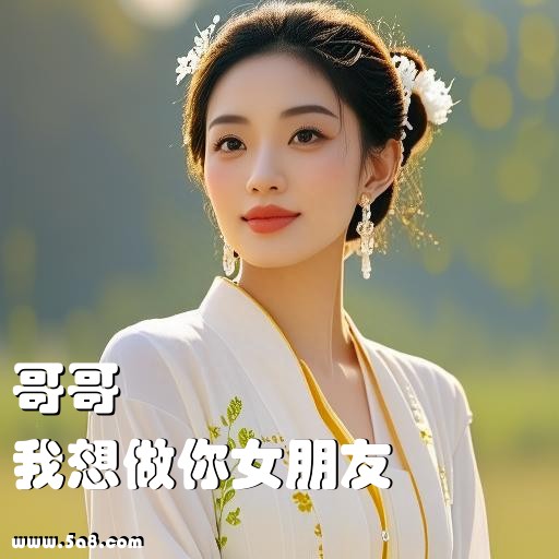 我想做你女朋友哥哥搞笑图片