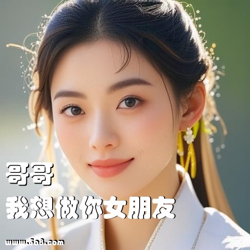 我想做你女朋友哥哥搞笑图片