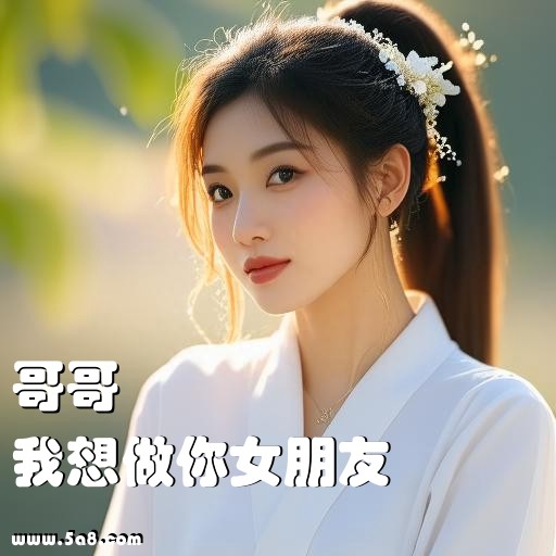 我想做你女朋友哥哥搞笑图片