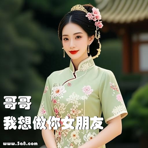 我想做你女朋友哥哥搞笑图片