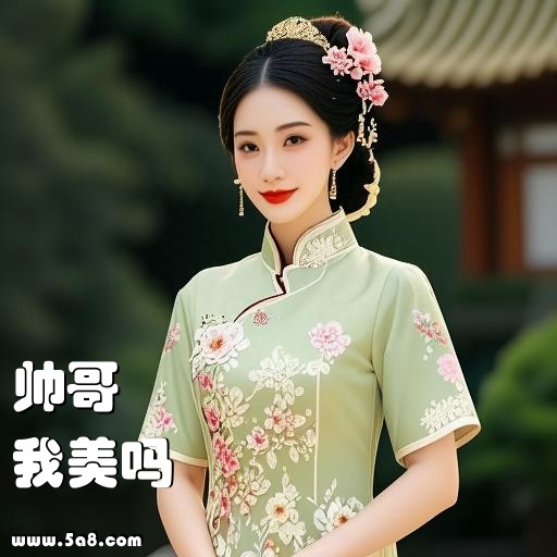 我美吗帅哥搞笑图片