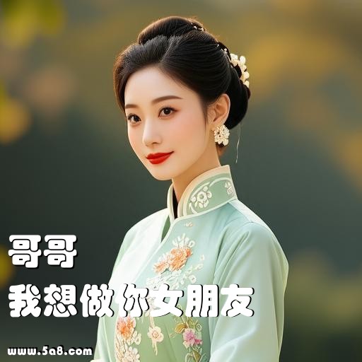我想做你女朋友哥哥搞笑图片