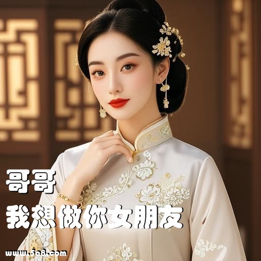 我想做你女朋友哥哥搞笑图片