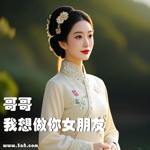 我想做你女朋友哥哥搞笑图片
