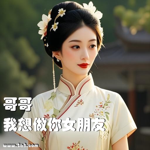 我想做你女朋友哥哥搞笑图片