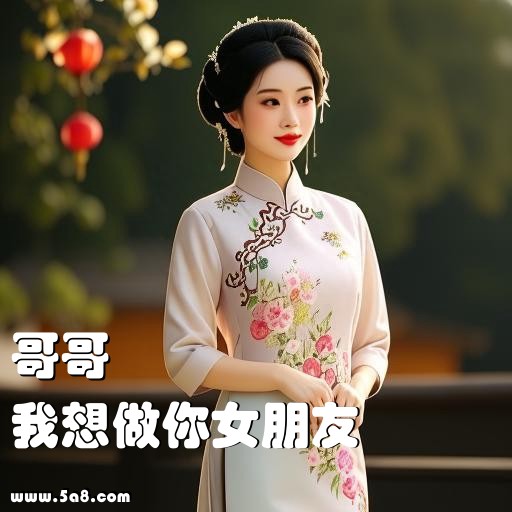 我想做你女朋友哥哥搞笑图片