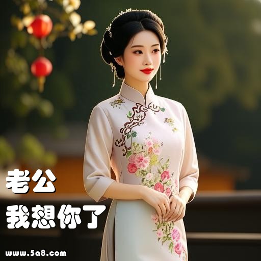 我想你了老公搞笑图片