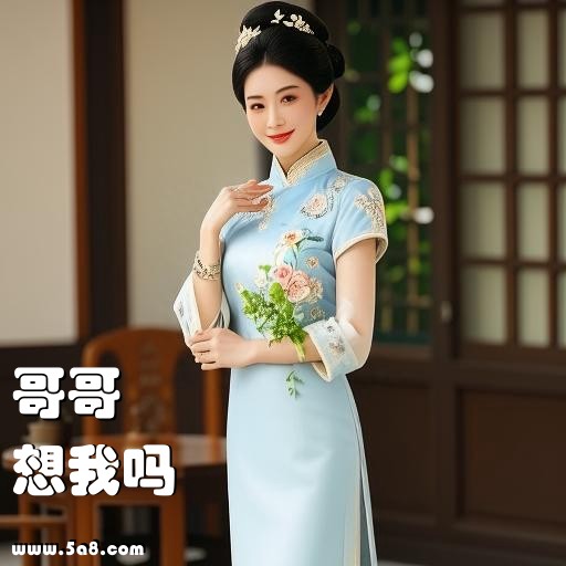 想我吗哥哥搞笑图片