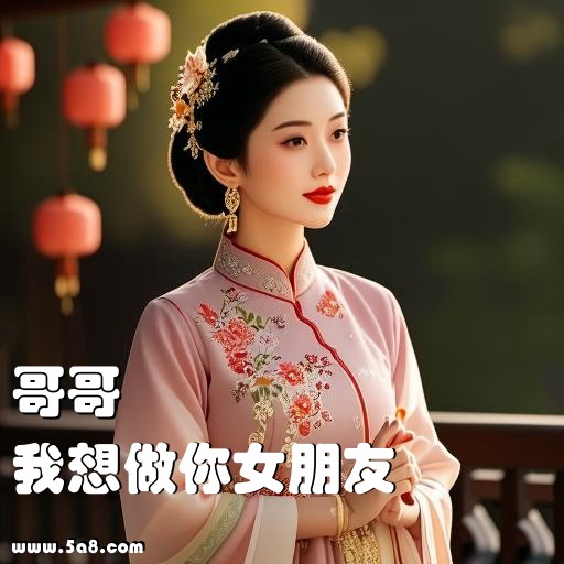我想做你女朋友哥哥搞笑图片