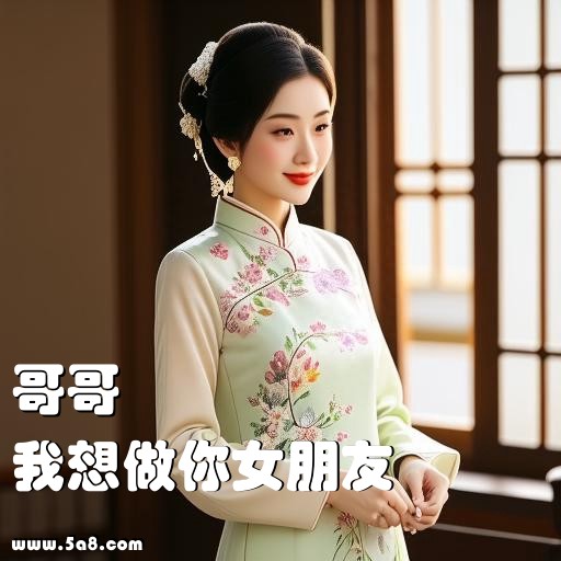 我想做你女朋友哥哥搞笑图片
