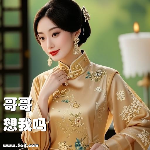 想我吗哥哥搞笑图片