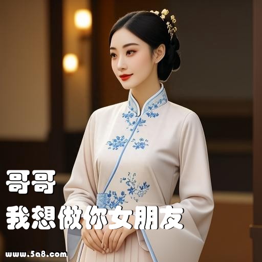 我想做你女朋友哥哥搞笑图片