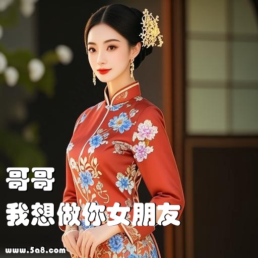 我想做你女朋友哥哥搞笑图片