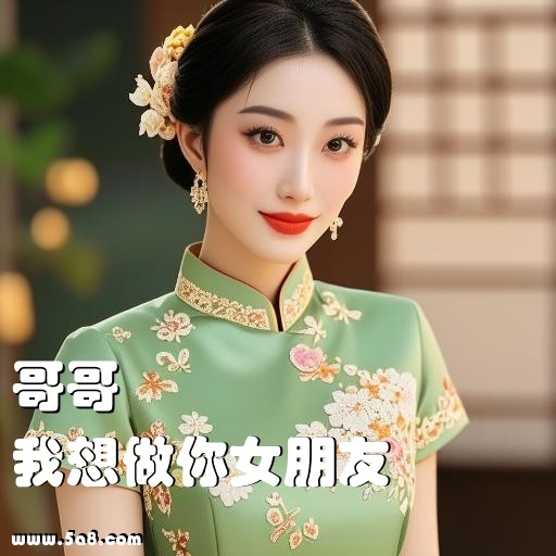 我想做你女朋友哥哥搞笑图片