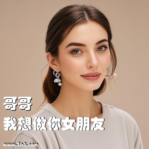 我想做你女朋友哥哥搞笑图片