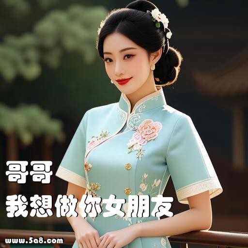 我想做你女朋友哥哥搞笑图片