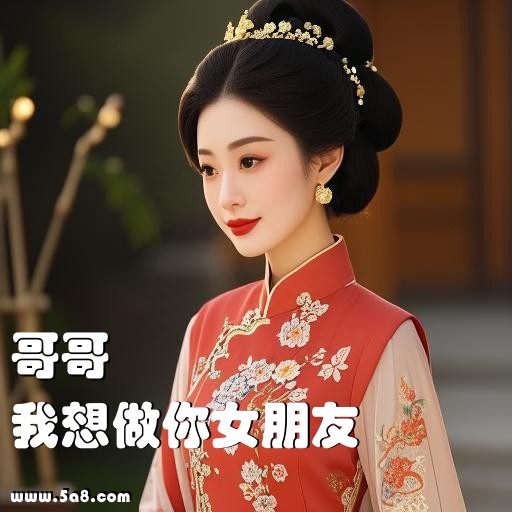 我想做你女朋友哥哥搞笑图片