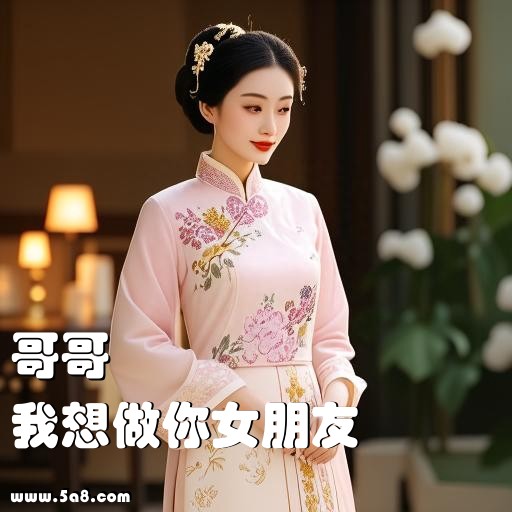 我想做你女朋友哥哥搞笑图片