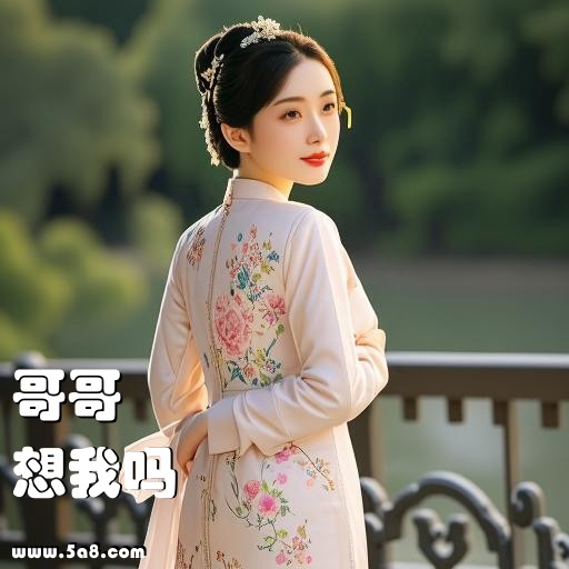 想我吗哥哥搞笑图片