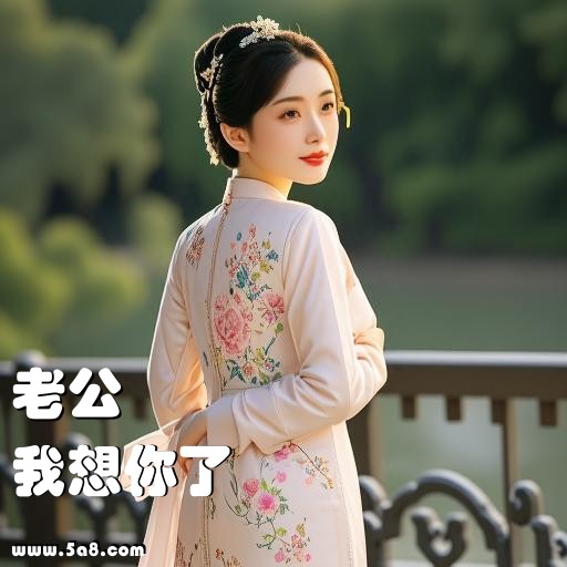 我想你了老公搞笑图片