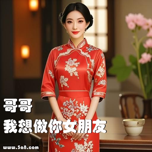 我想做你女朋友哥哥搞笑图片