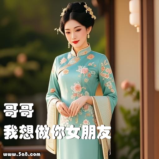 我想做你女朋友哥哥搞笑图片