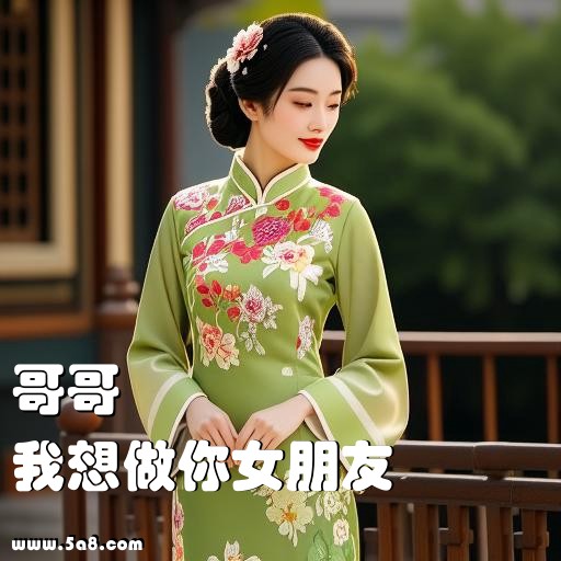 我想做你女朋友哥哥搞笑图片