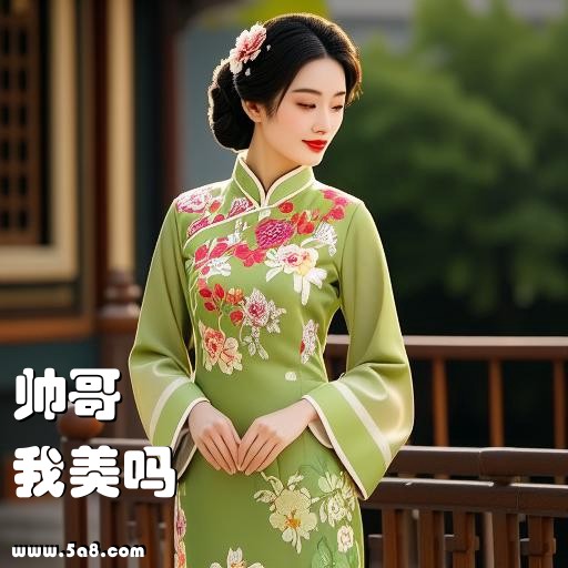 我美吗帅哥搞笑图片