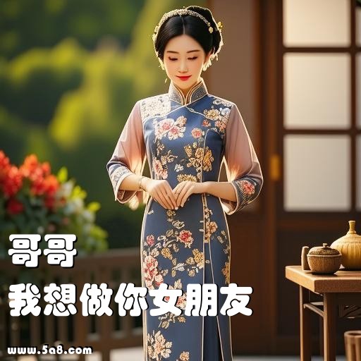 我想做你女朋友哥哥搞笑图片