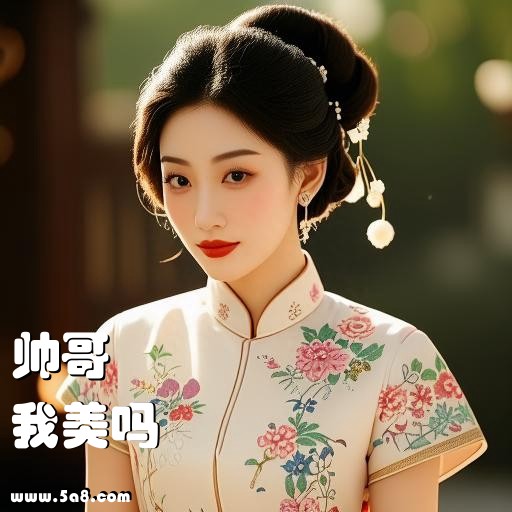 我美吗帅哥搞笑图片