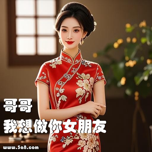 我想做你女朋友哥哥搞笑图片