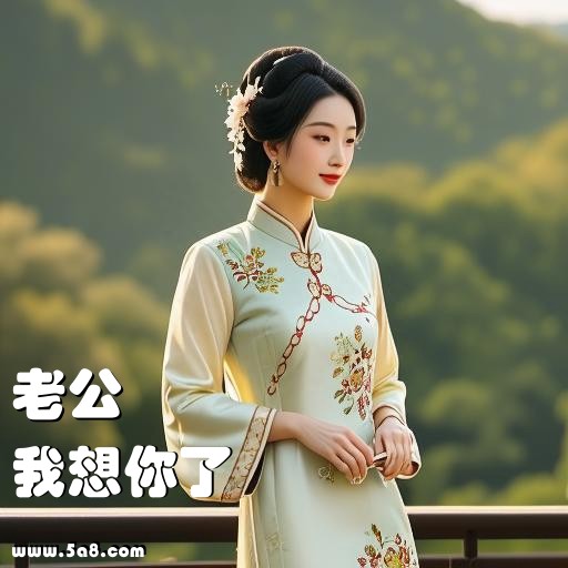 我想你了老公搞笑图片