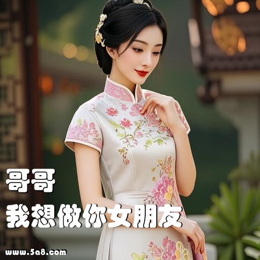 我想做你女朋友哥哥搞笑图片