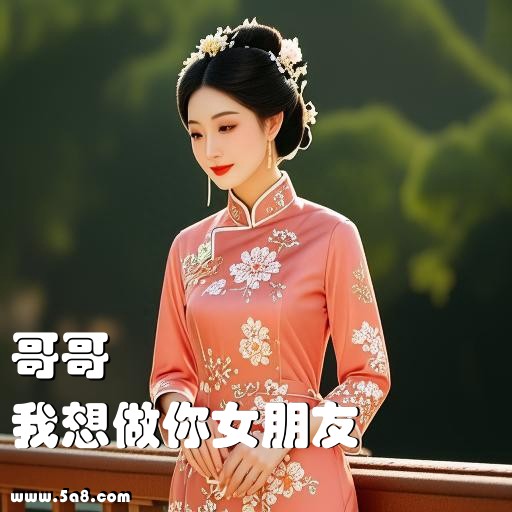 我想做你女朋友哥哥搞笑图片