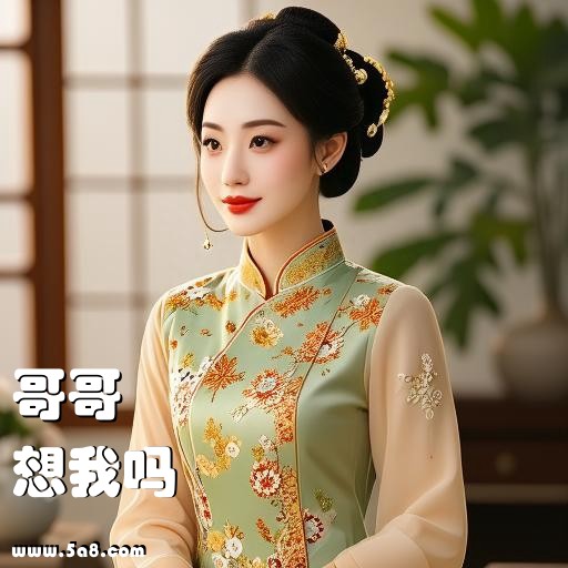 想我吗哥哥搞笑图片