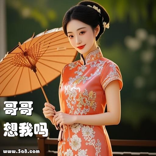想我吗哥哥搞笑图片