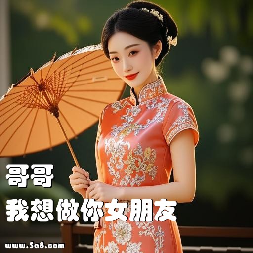 我想做你女朋友哥哥搞笑图片