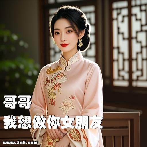 我想做你女朋友哥哥搞笑图片