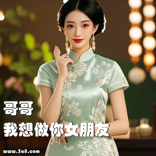 我想做你女朋友哥哥搞笑图片