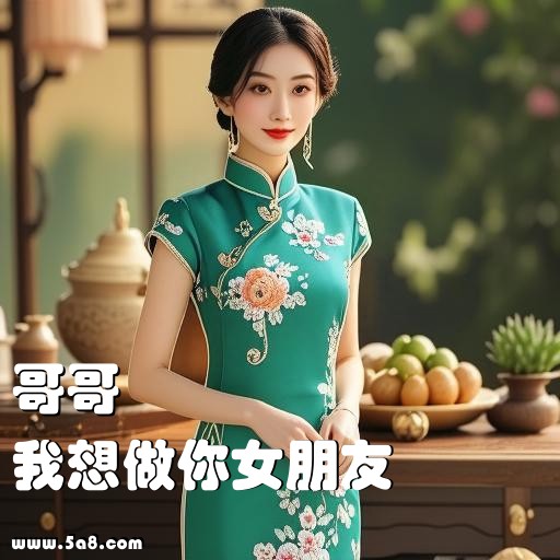 我想做你女朋友哥哥搞笑图片