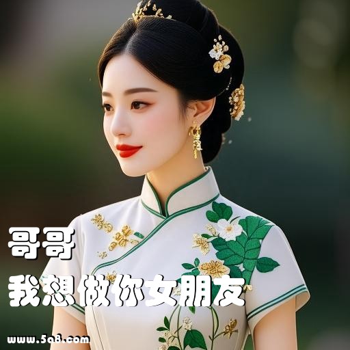 我想做你女朋友哥哥搞笑图片