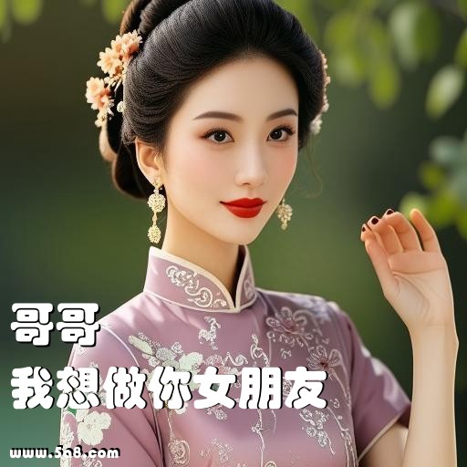 我想做你女朋友哥哥搞笑图片