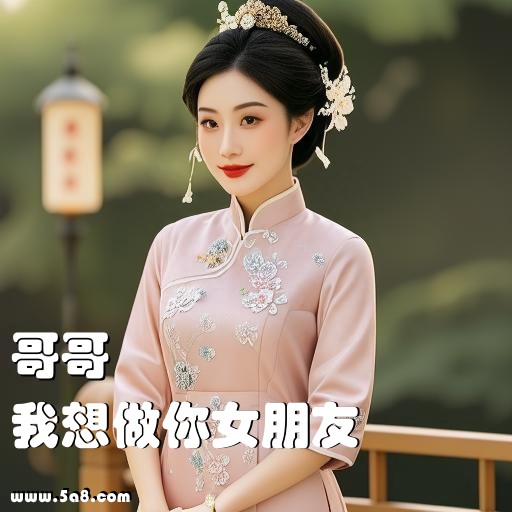 我想做你女朋友哥哥搞笑图片
